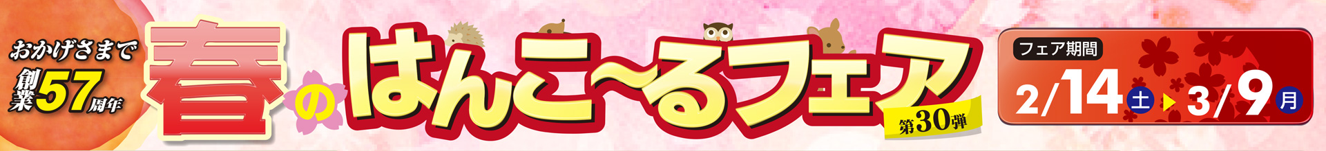 はんこーるフェア